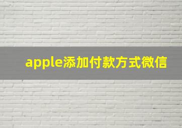 apple添加付款方式微信