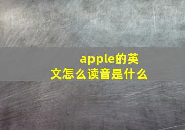 apple的英文怎么读音是什么