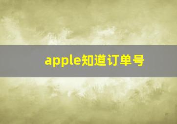 apple知道订单号