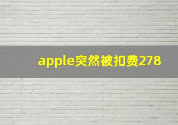 apple突然被扣费278