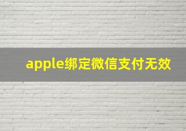 apple绑定微信支付无效