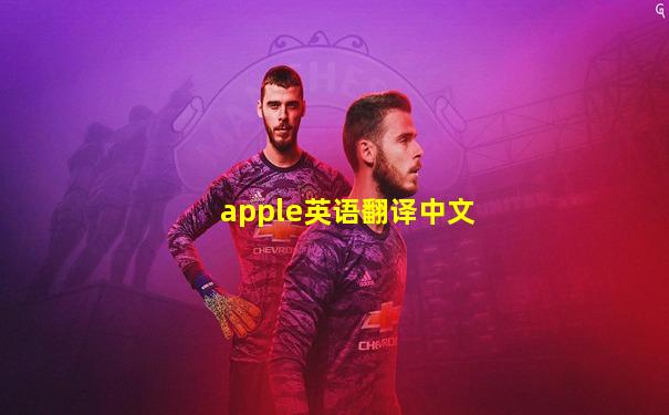 apple英语翻译中文