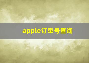 apple订单号查询