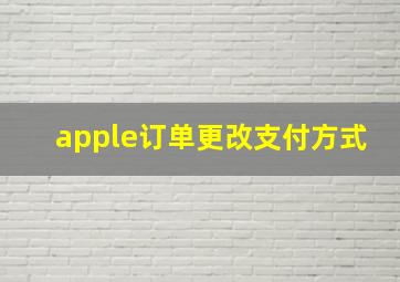 apple订单更改支付方式