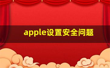 apple设置安全问题