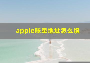 apple账单地址怎么填