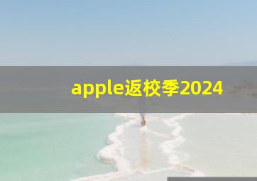 apple返校季2024