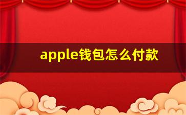 apple钱包怎么付款