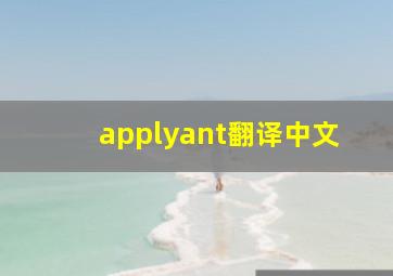 applyant翻译中文