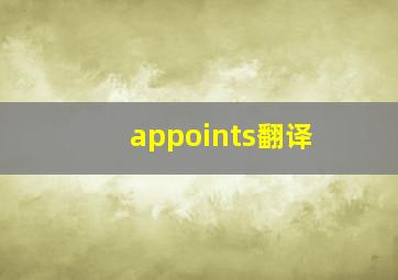 appoints翻译