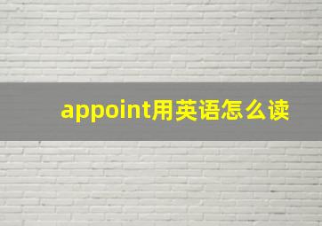 appoint用英语怎么读