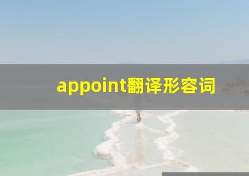 appoint翻译形容词