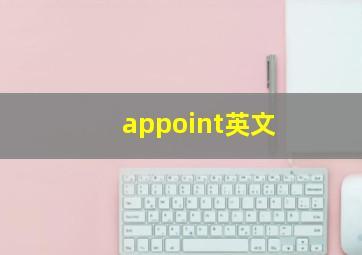 appoint英文