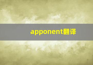 apponent翻译