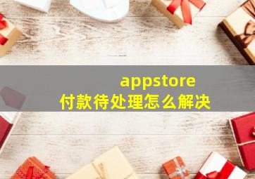 appstore付款待处理怎么解决