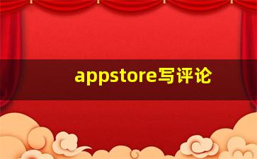 appstore写评论