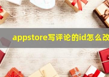 appstore写评论的id怎么改