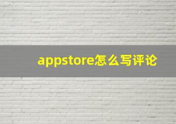 appstore怎么写评论