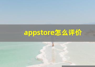 appstore怎么评价