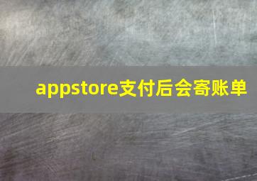 appstore支付后会寄账单