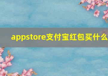 appstore支付宝红包买什么