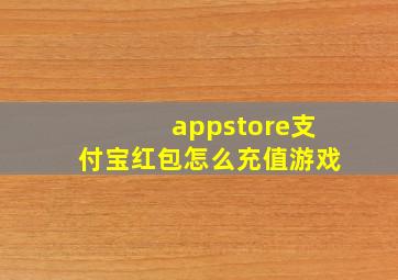 appstore支付宝红包怎么充值游戏