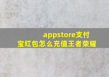 appstore支付宝红包怎么充值王者荣耀