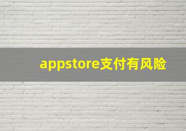 appstore支付有风险