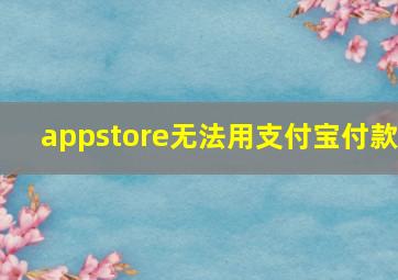 appstore无法用支付宝付款