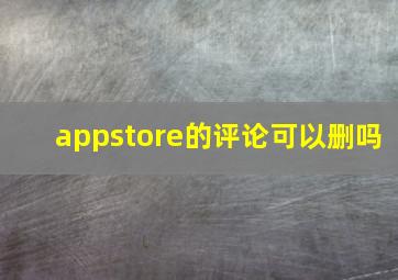 appstore的评论可以删吗