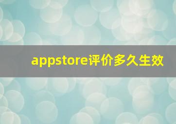 appstore评价多久生效