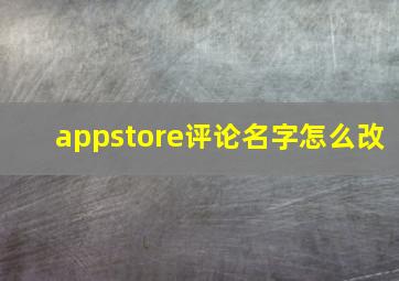 appstore评论名字怎么改