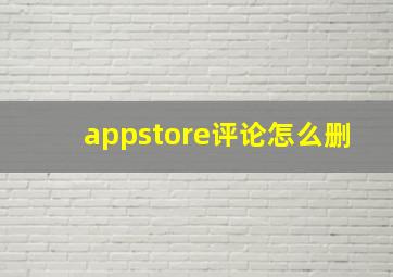 appstore评论怎么删