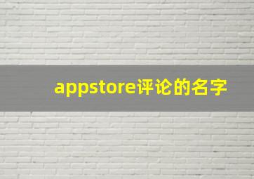 appstore评论的名字