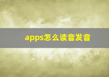 apps怎么读音发音