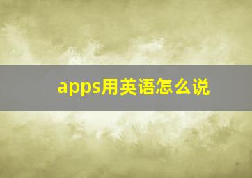 apps用英语怎么说