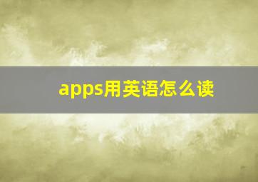 apps用英语怎么读