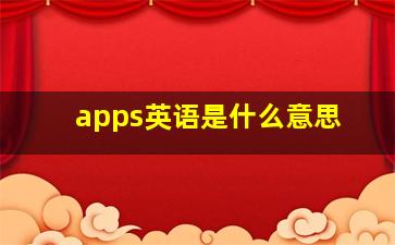 apps英语是什么意思