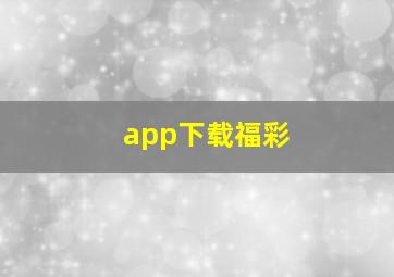 app下载福彩