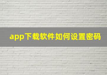 app下载软件如何设置密码