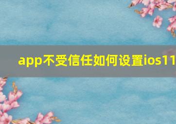 app不受信任如何设置ios11