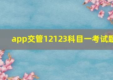 app交管12123科目一考试题