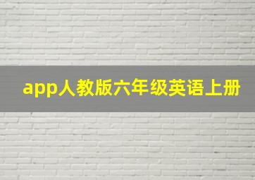 app人教版六年级英语上册