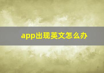 app出现英文怎么办