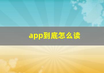 app到底怎么读