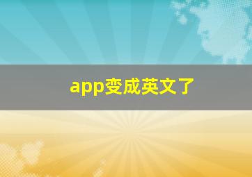 app变成英文了