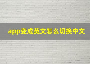 app变成英文怎么切换中文