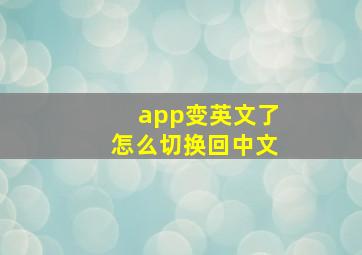 app变英文了怎么切换回中文