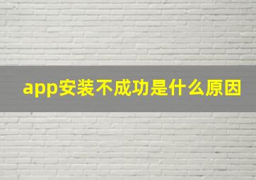 app安装不成功是什么原因