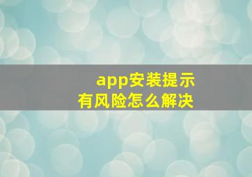 app安装提示有风险怎么解决